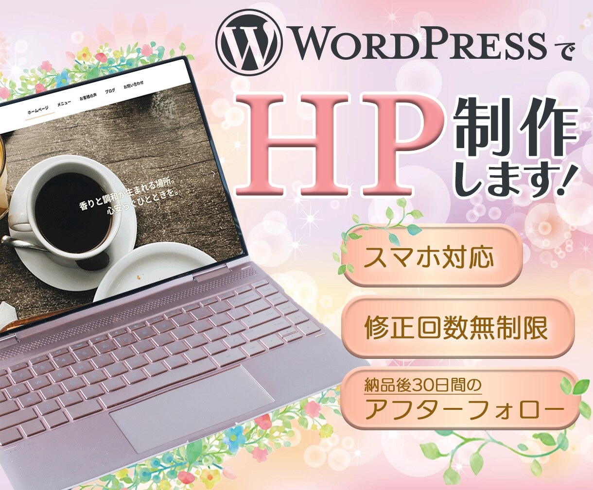 WordPressでホームページ制作します ★低コスト★であなたのビジネスをカタチに イメージ1
