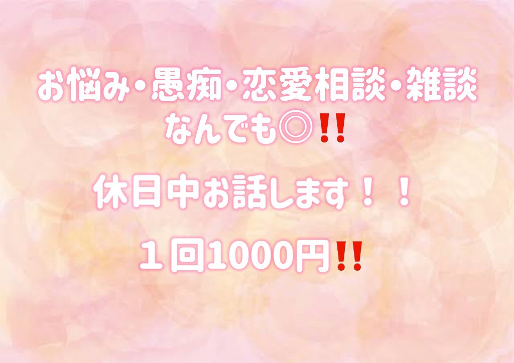 休日限定！お悩み・愚痴・恋愛相談なんでも聞きます お悩み・愚痴・恋愛相談・雑談なんでも⭕️！休日限定です！ イメージ1