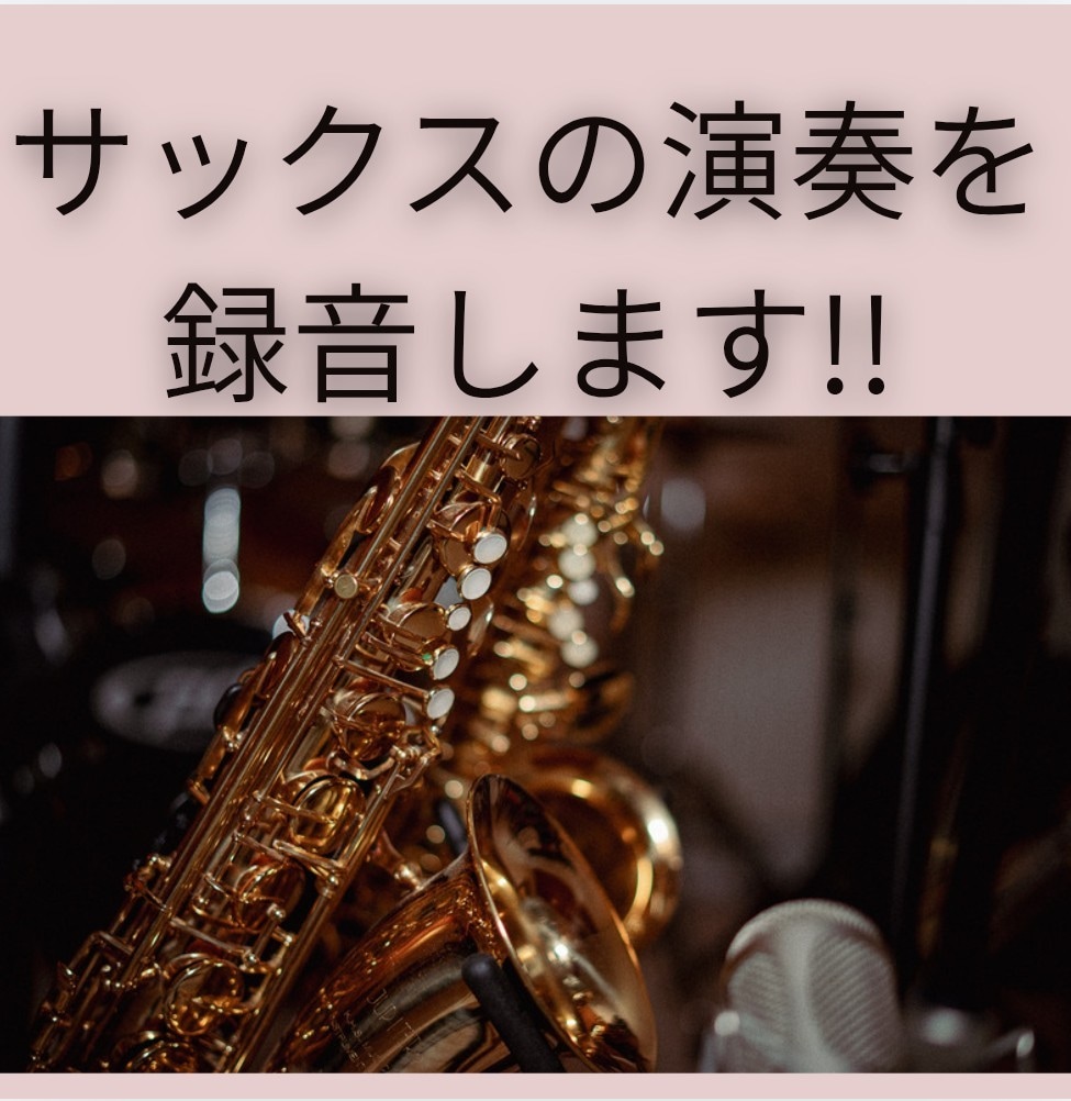 あなたの音源にサックスの生演奏を録音します プロの演奏でワンランク上の音源にしませんか? イメージ1