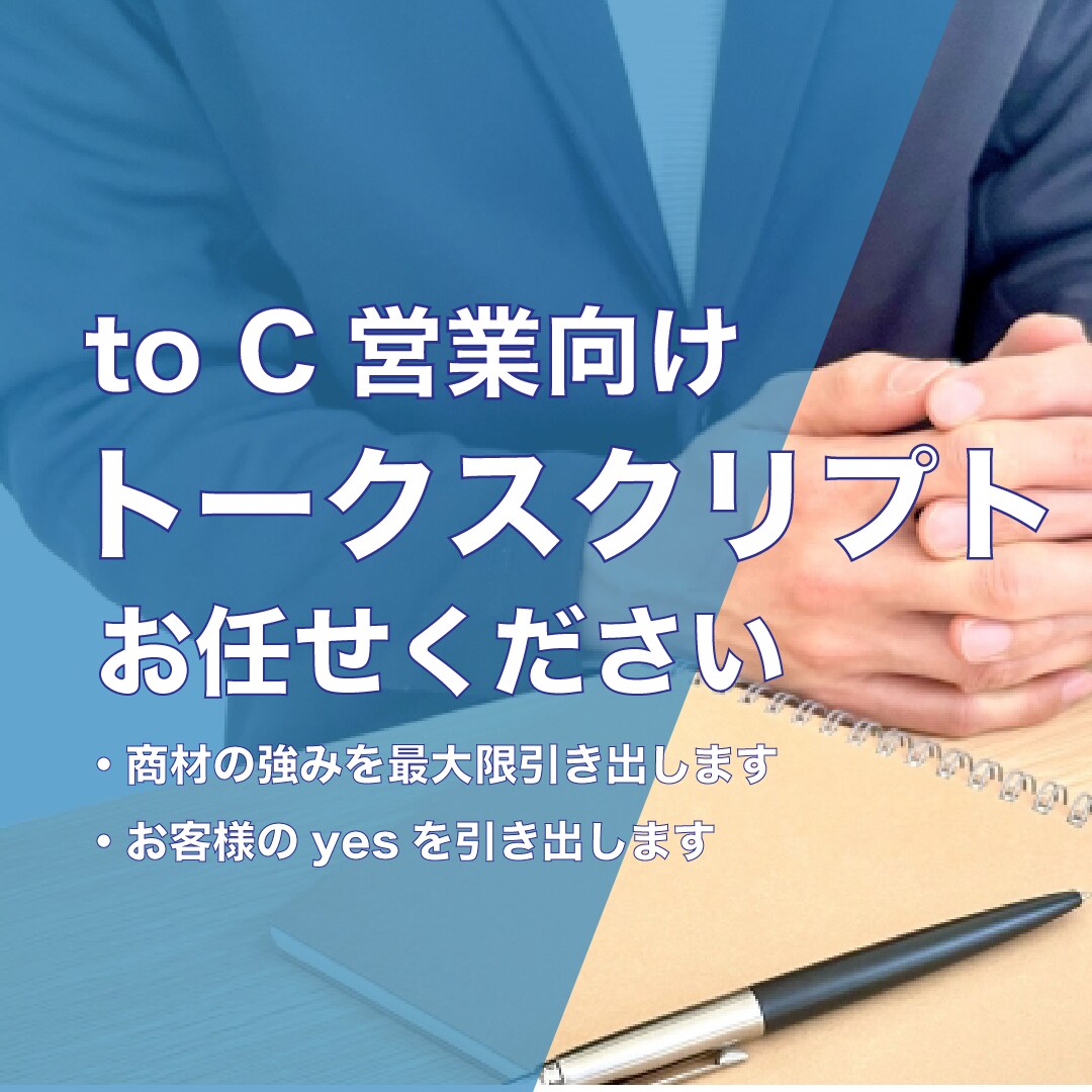 現役トップ営業マンがトークスクリプトを作成します to C向け 現役トップ営業マン売れるための武器作ります。 イメージ1