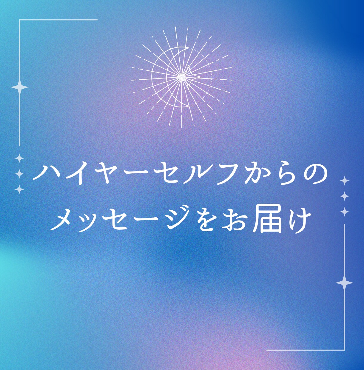 ハイヤーセルフからメッセージをお伝えします 高次元の自分＊ハイヤーセルフからのメッセージをお伝えします イメージ1