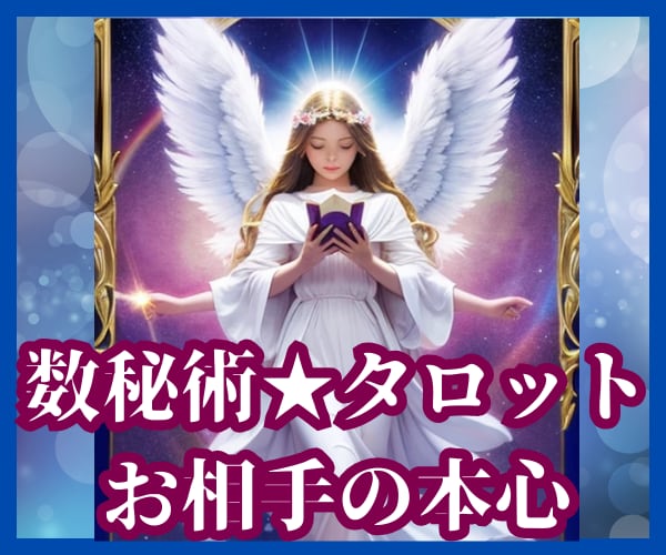 恋愛鑑定お相手の気持ち★縁結び★ご縁を引き寄せます タロット×数秘術×独自の東洋占術★複雑恋愛　自由恋愛　突破口 イメージ1