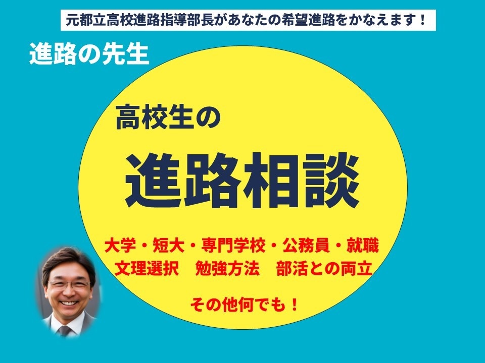 高校生の進路相談お受けします 元都立高校進路指導部長があなたの希望進路実現をアシストします イメージ1