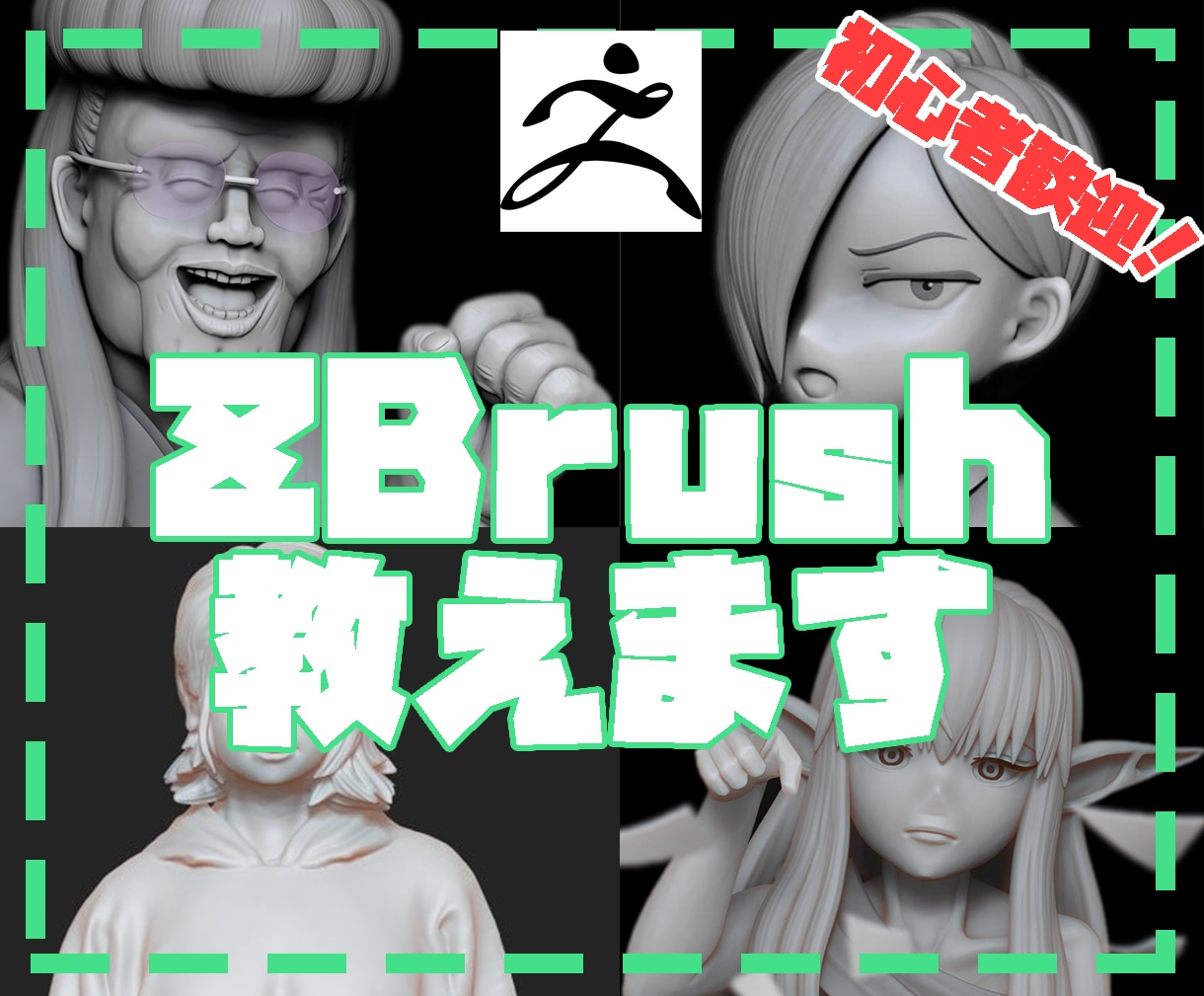 プロがZBrush初心者、初級・中級教えます 上達しない！難しい！わからない！解決します。 イメージ1