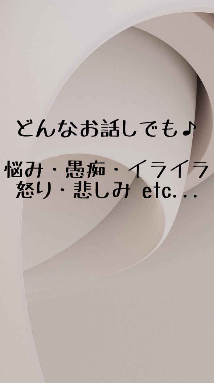 悩み・怒り・愚痴思いのたけを吐き出させます 辛いこと大変なこと沢山あります。どんどん吐き出していきましょ イメージ1