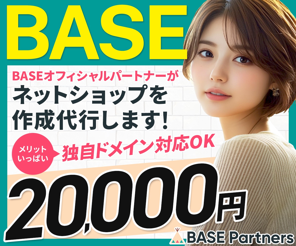 ぜんぶ丸投げ！BASEで売れるECサイト作成します オフィシャルパートナーが、独自ドメイン+初期設定から出店まで イメージ1