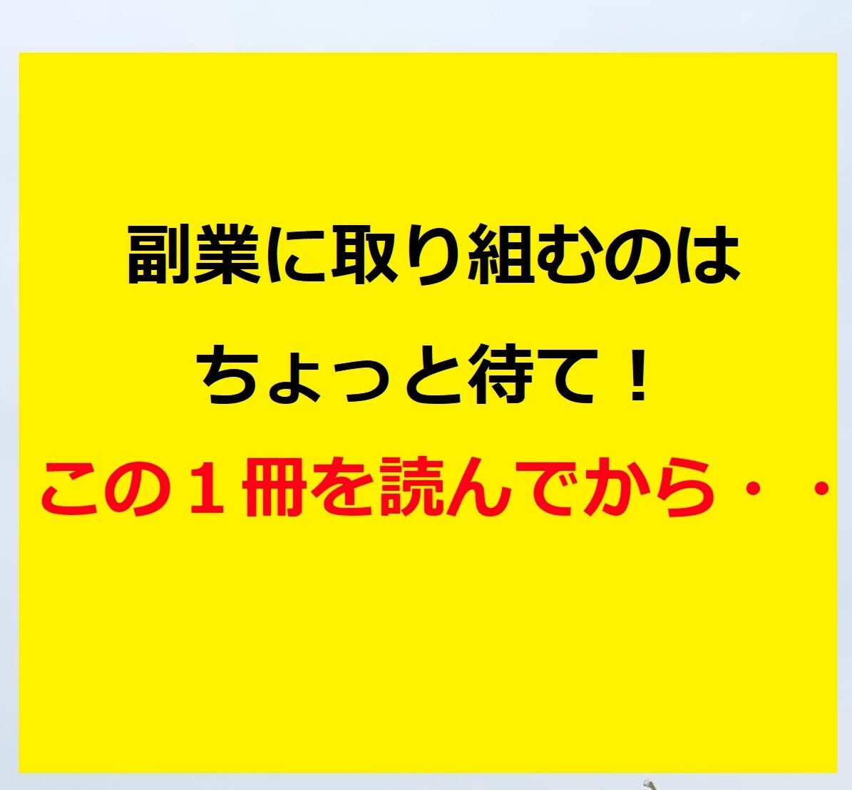 副業初心者の方に簡単な儲け方を教えます 副業に取り組むのは、ちょっと待て！　この１冊を読んでから・・ イメージ1