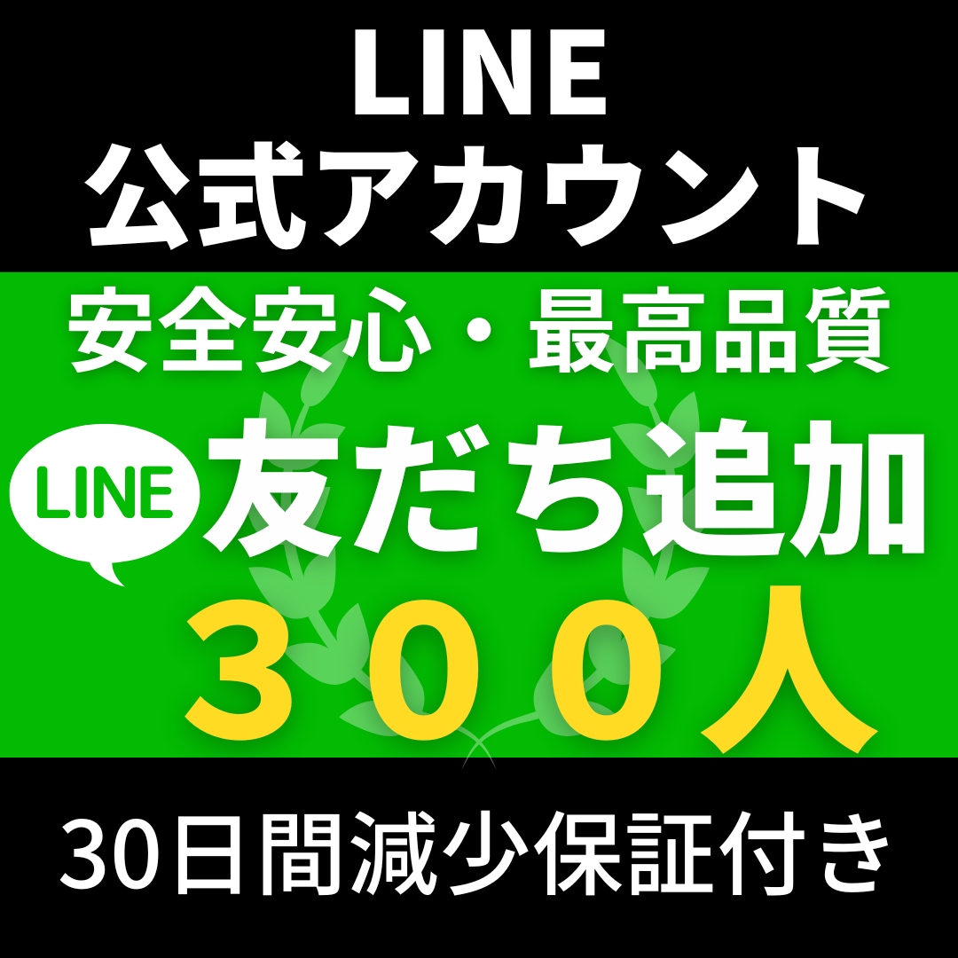 LINE✦公式アカウント友達300人増加します LINE✦公式アカウント友達300人増加します イメージ1