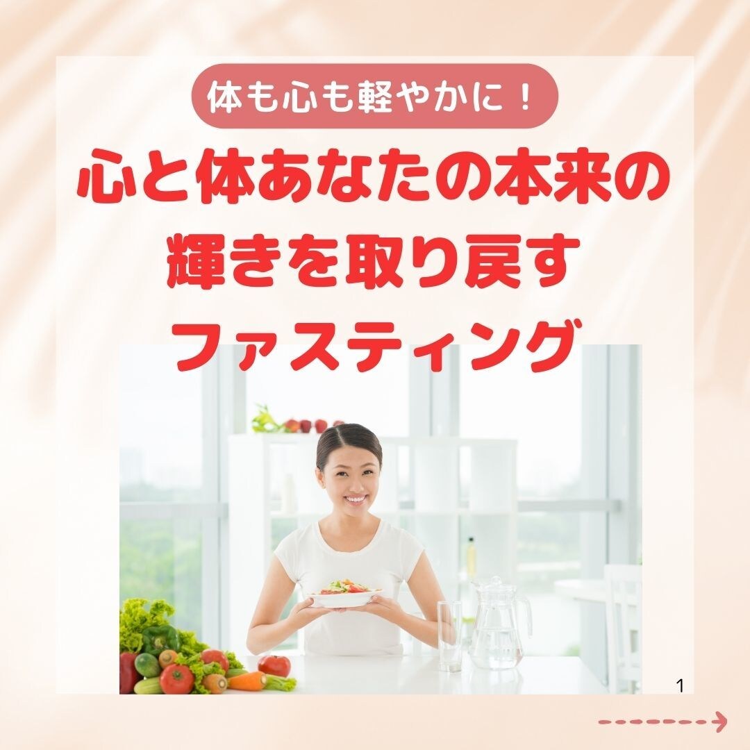 心と体を整えるファスティング伴走サポートします 食と心をリセットして軽やかな毎日へ イメージ1