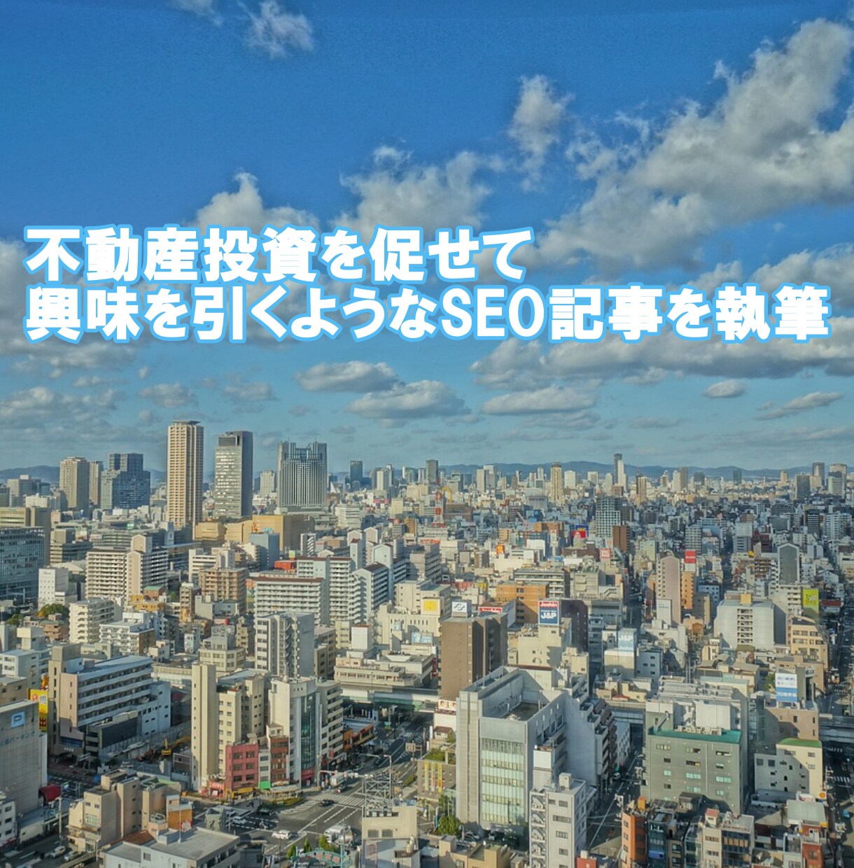 不動産投資に関する記事を執筆します 不動産投資を促せて、興味を引くようなSEO記事を執筆します。 イメージ1