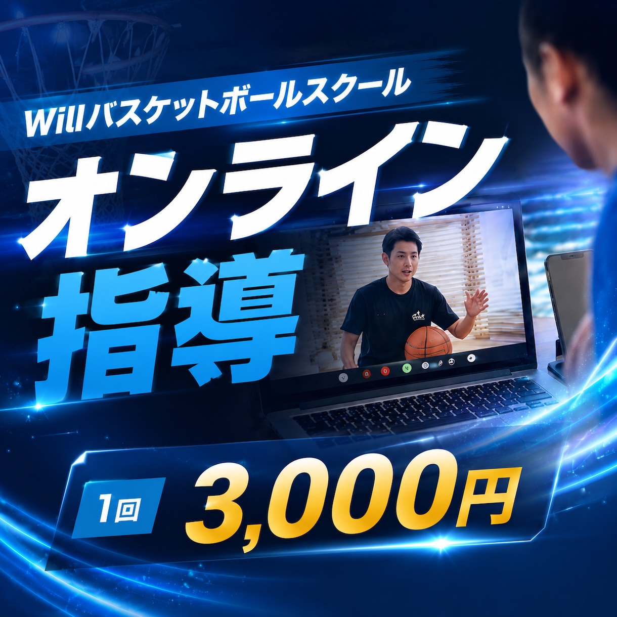 小、中、高校生　オンラインでバスケ指導します 〜あなたのパーソナルバスケットボールトレーナーになります〜 イメージ1