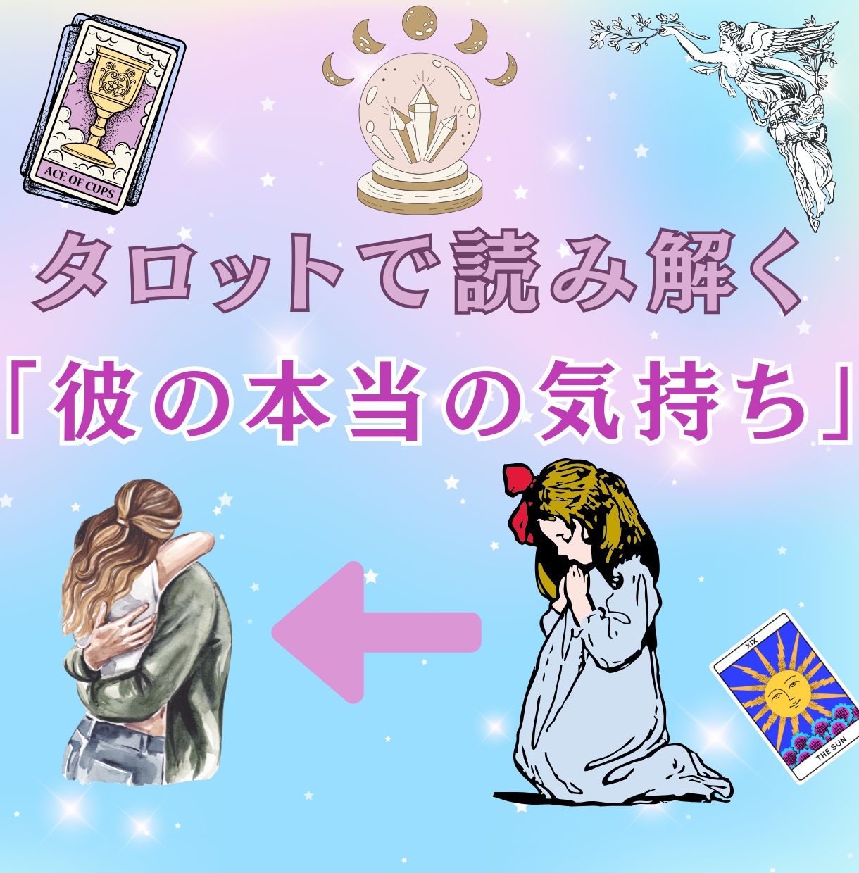 大好きな彼のあなたへの気持ち・未来を占います 心の距離、真実の愛、願望実現をタロットでアドバイスします イメージ1