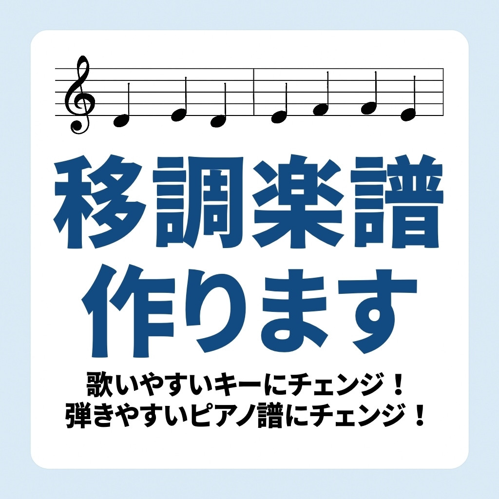 歌もピアノもおまかせ◎お好きなキーに移調します 藝大卒のプロが丁寧に移調！PDF納品でそのまま使える イメージ1