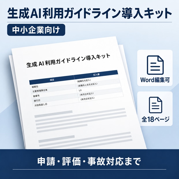中小企業の生成AI利用ガイドラインを整備します 規程・申請票・台帳・事故対応まで一式整備 イメージ1