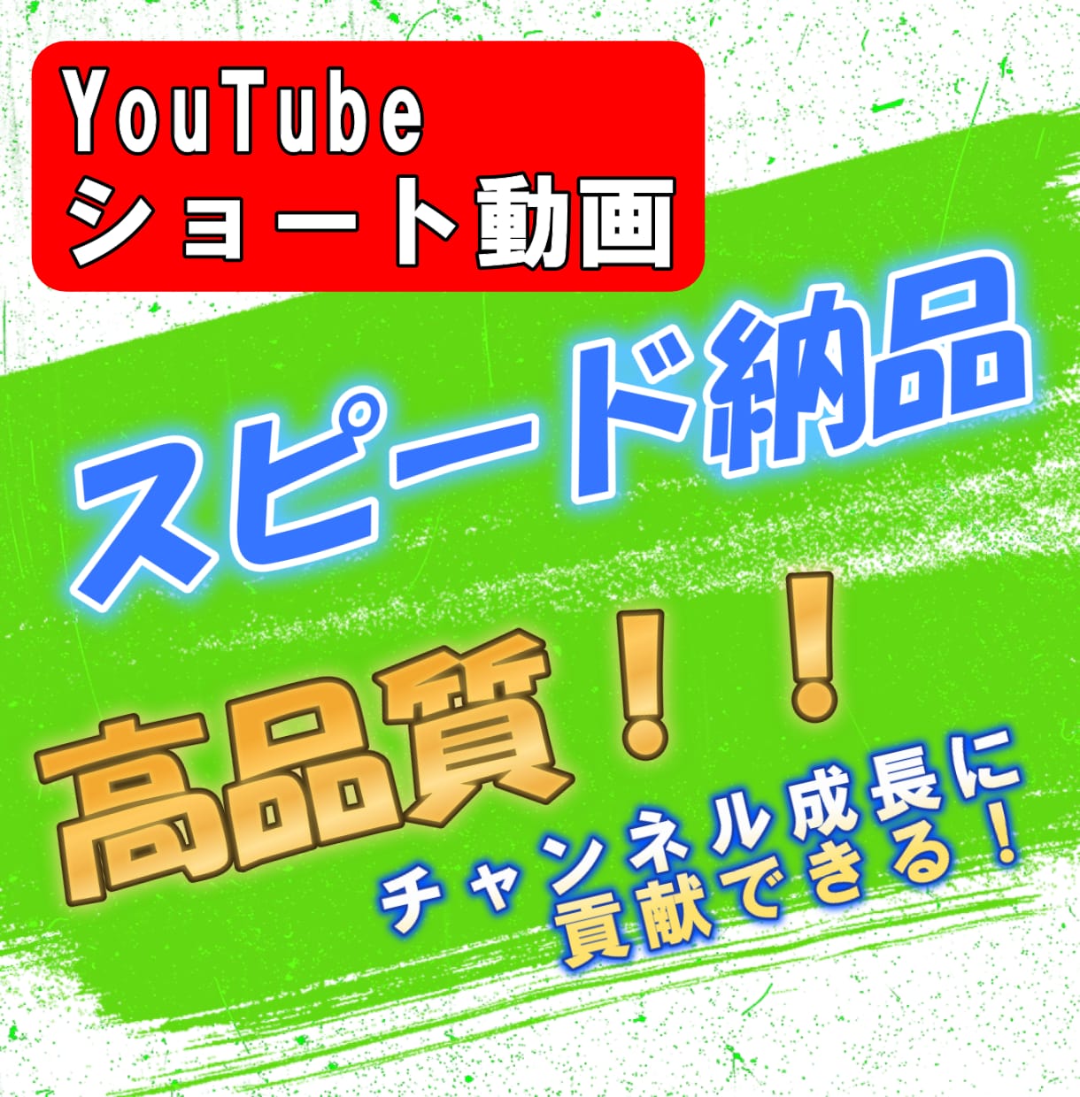 スピード納品！見やすいショート動画の編集をします プロが登録者が増えやすいショート動画を高品質スピード納品！ イメージ1