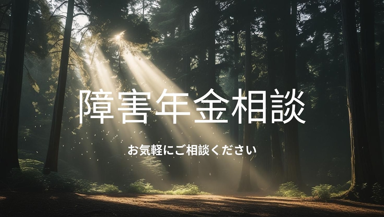 障害年金のお悩みプロがお話しお伺いします 年金事務所に行ったけれど先に進めない方遠慮なく御相談ください イメージ1