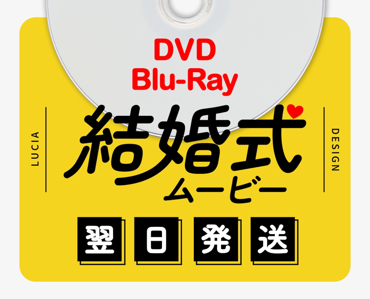 Blu-rayも同額！結婚式動画をDVD化します 【翌日発送】お急ぎ対応無料・各種調整無料・ISUM申請も可 イメージ1