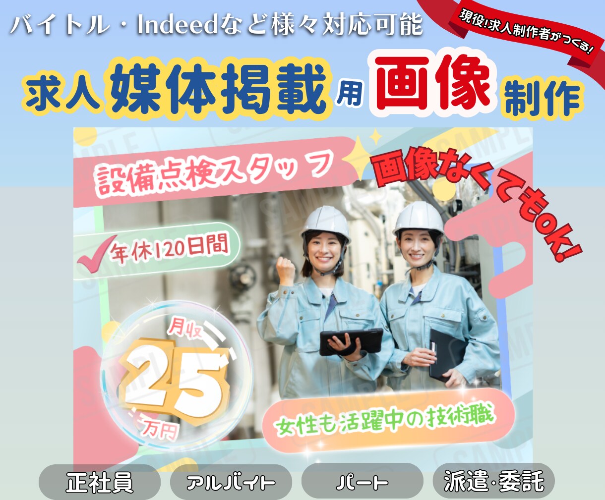 求人画像制作します バイトル・マイナビ・リクナビ・Indeed対応可能 イメージ1