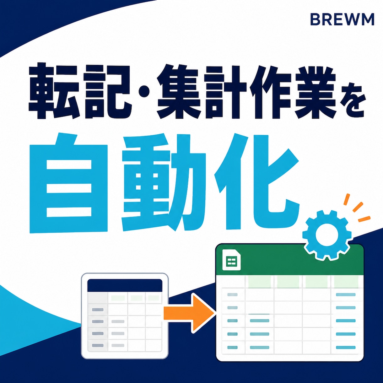 スプレッドシートの転記集計を自動化します 毎日の転記・集計作業をまとめて削減 イメージ1