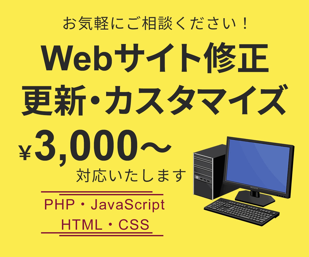 Webサイトの修正・更新・カスタマイズ承ります HTML・CSS・PHP・JavaScript イメージ1