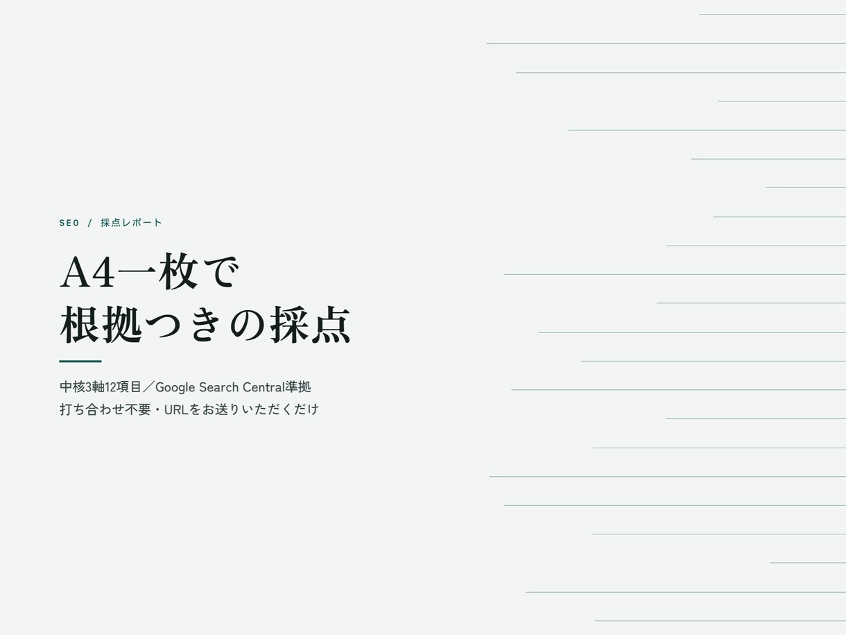 SEO記事の改善点を公式基準で簡易診断します Google公式文書のみを根拠に採点,打ち合わせ不要 イメージ1