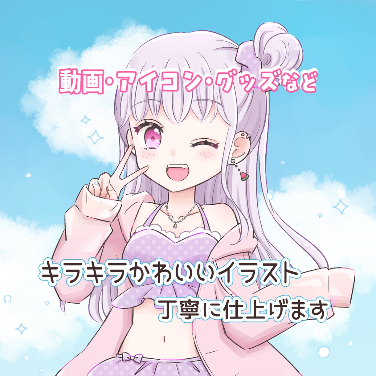 修正何度でも◎一枚絵、立ち絵可愛いイラスト描きます 歌ってみた動画・アイコン・お誕生日・お祝い・グッズ制作など！ イメージ1