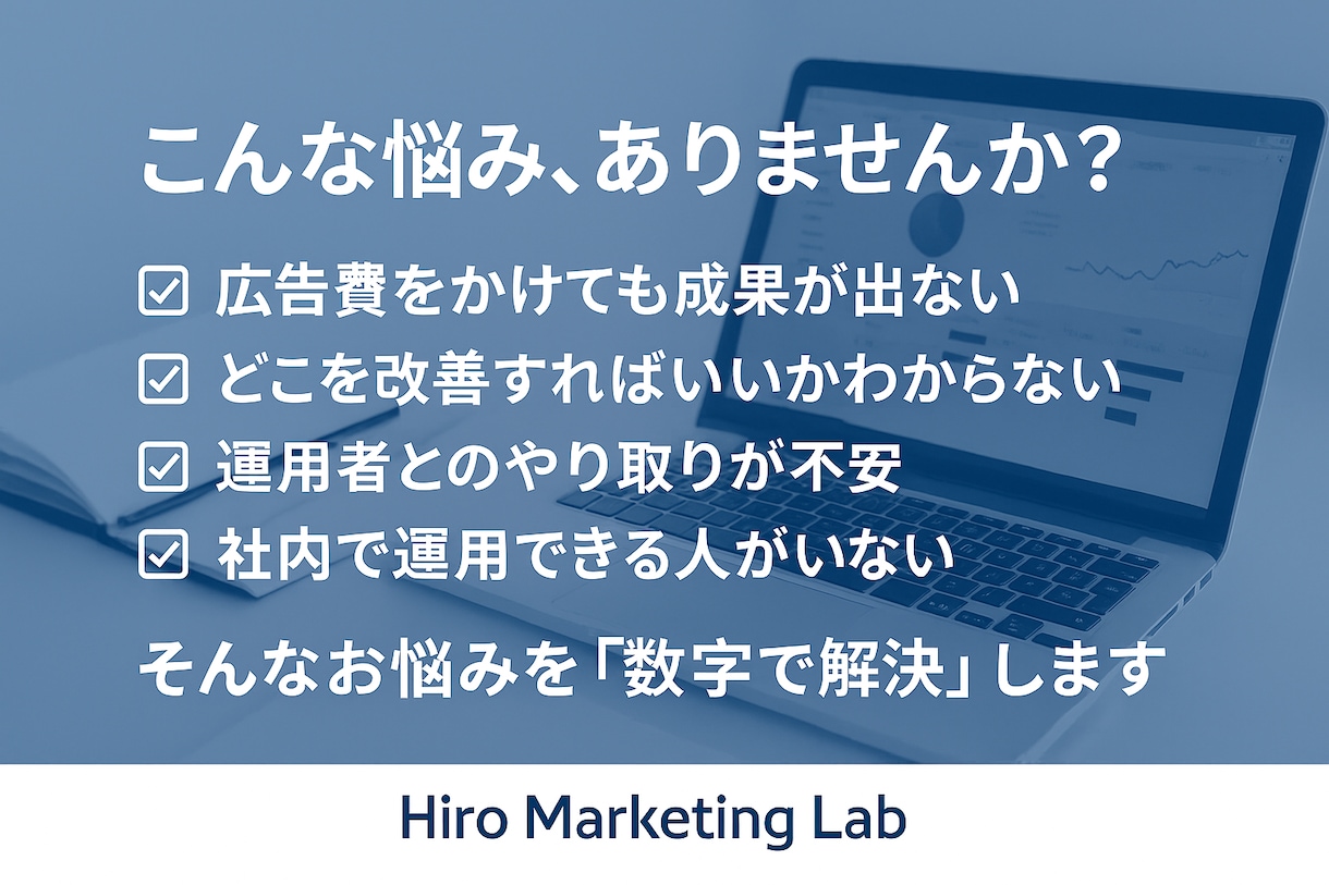 ムダクリック削減で成果UP！広告運用代行をします 広告費をムダにしない、数字で成果を出す運用を。 イメージ2