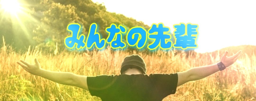 みんなの先輩があなたのチカラになります あなたの頼れる先輩となって悩みを解決します！みんなの先輩！ イメージ1