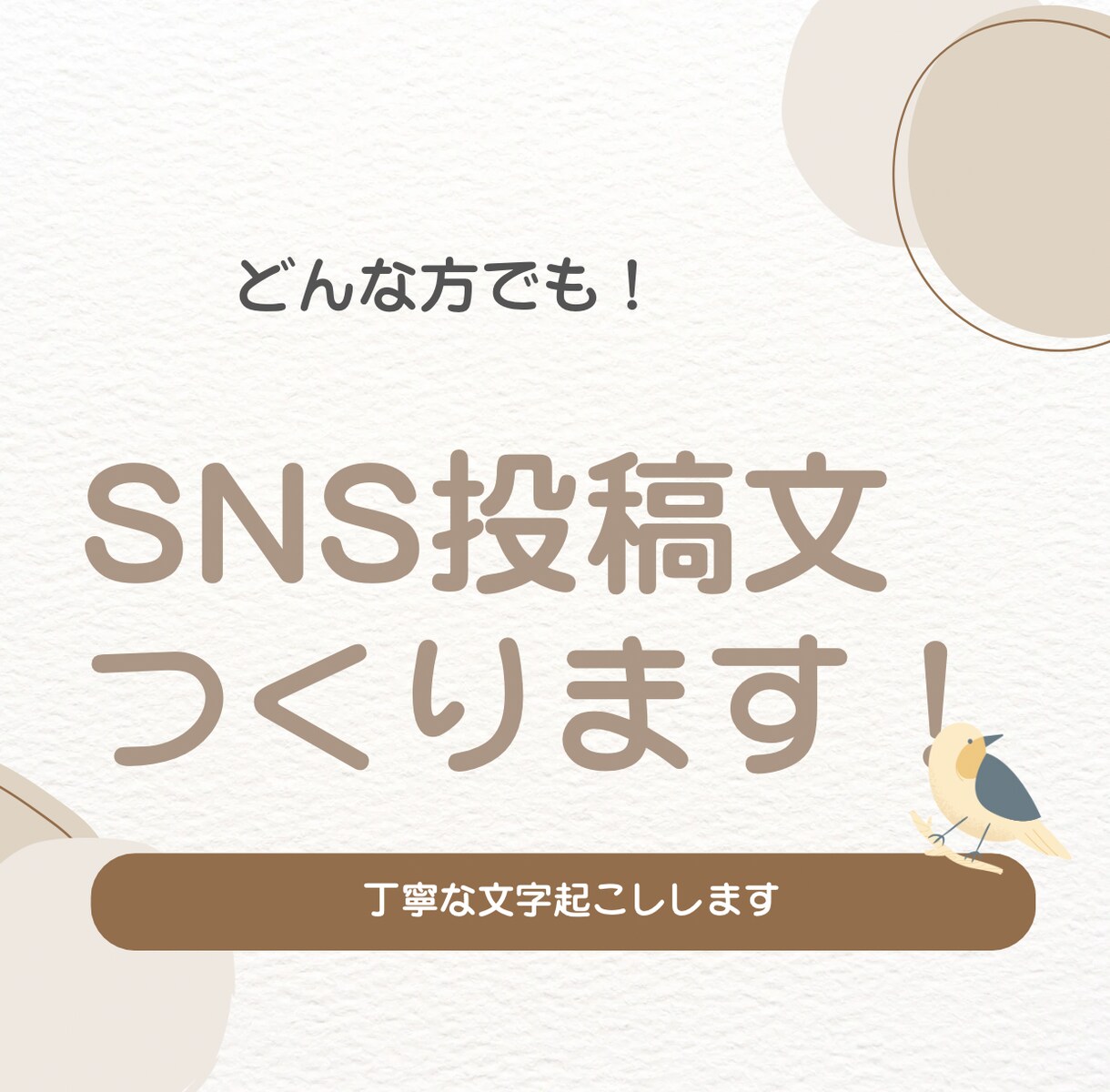 SNS運用向けの文章作成を代行します 即レス＆即日納品OKです！なんでもご相談ください イメージ1