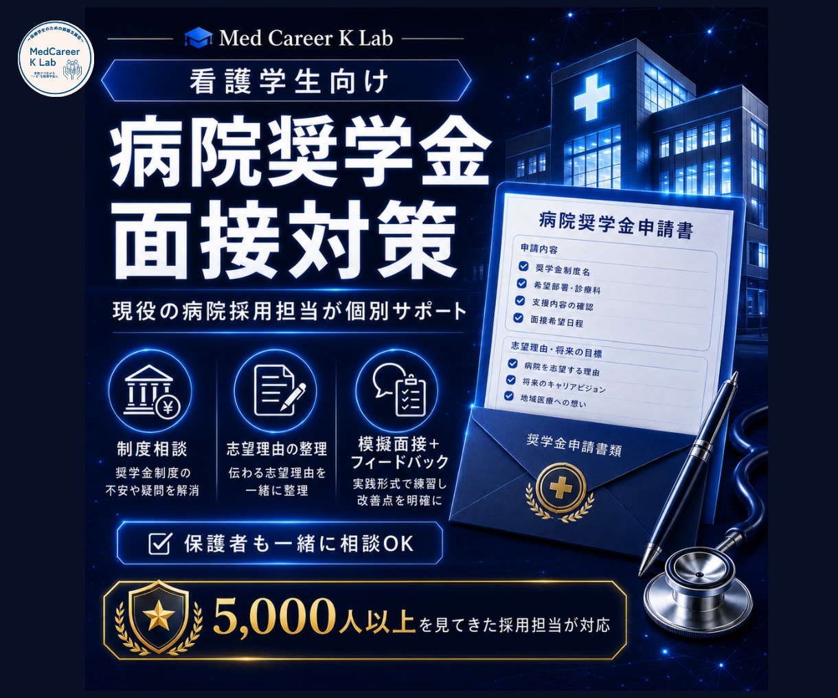 病院奨学金の面接対策を現役採用担当が行います 看護学生向け｜面接練習・志望理由・制度選びまで相談可能 イメージ1