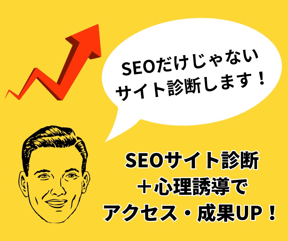 サイト全体のSEO対策＋成果UPできる戦略教えます 現役マーケターが上位表示も成果アップも実現できる施策教えます イメージ1