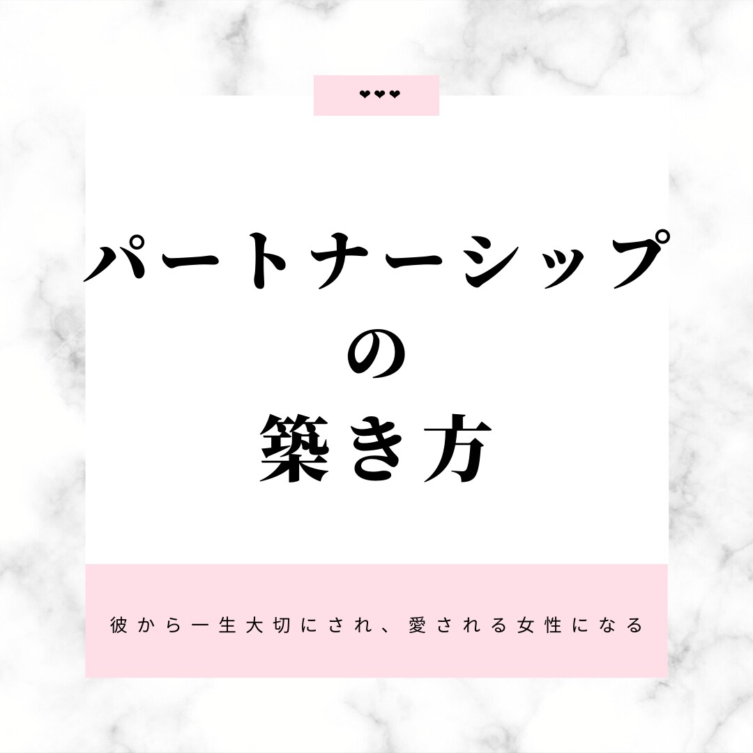 彼が手放したくない女になれる究極の方法教えます 誰も知らない【大本命になる極意】愛されるにはルールがある。 イメージ3