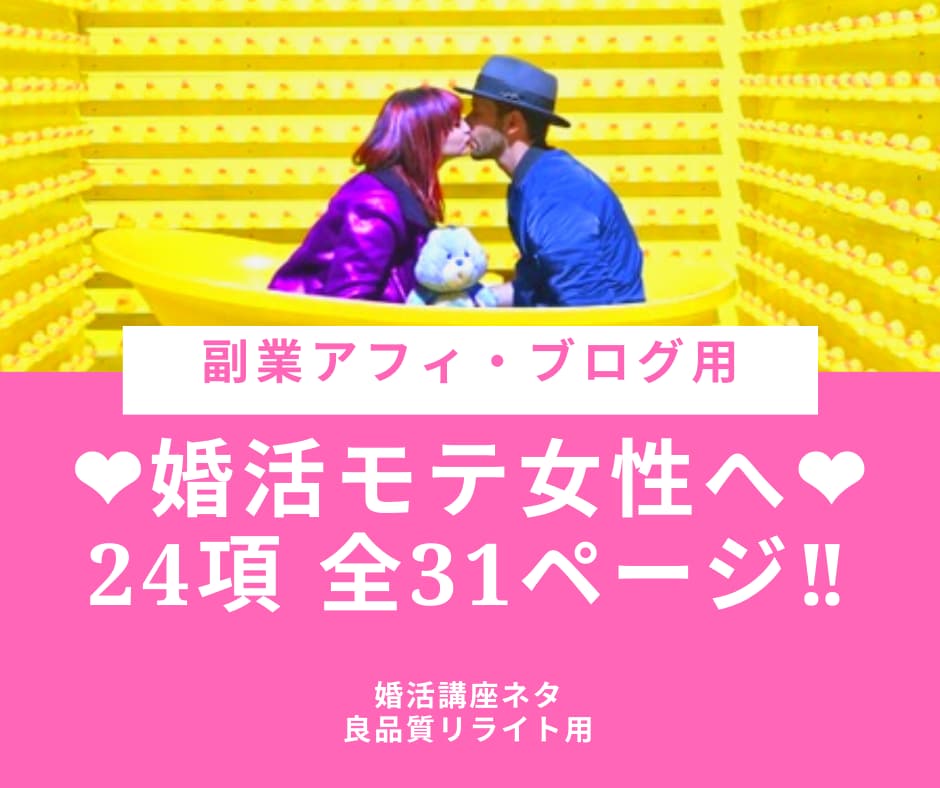 副業アフィ：ハイスペ婚活のモテ女性24講座売ります 【婚活ネタ】副業・アフィ・婚活コンサルに役立つ良質ネタです！ イメージ1