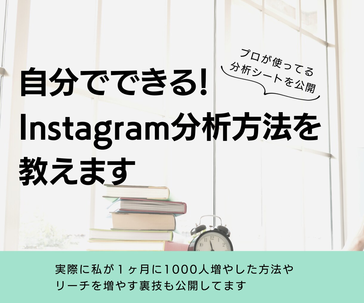 自分でできる！Instagram分析方法を教えます 私が１ヶ月に1000人増やした方法やリーチを増やす裏技も公開 イメージ1