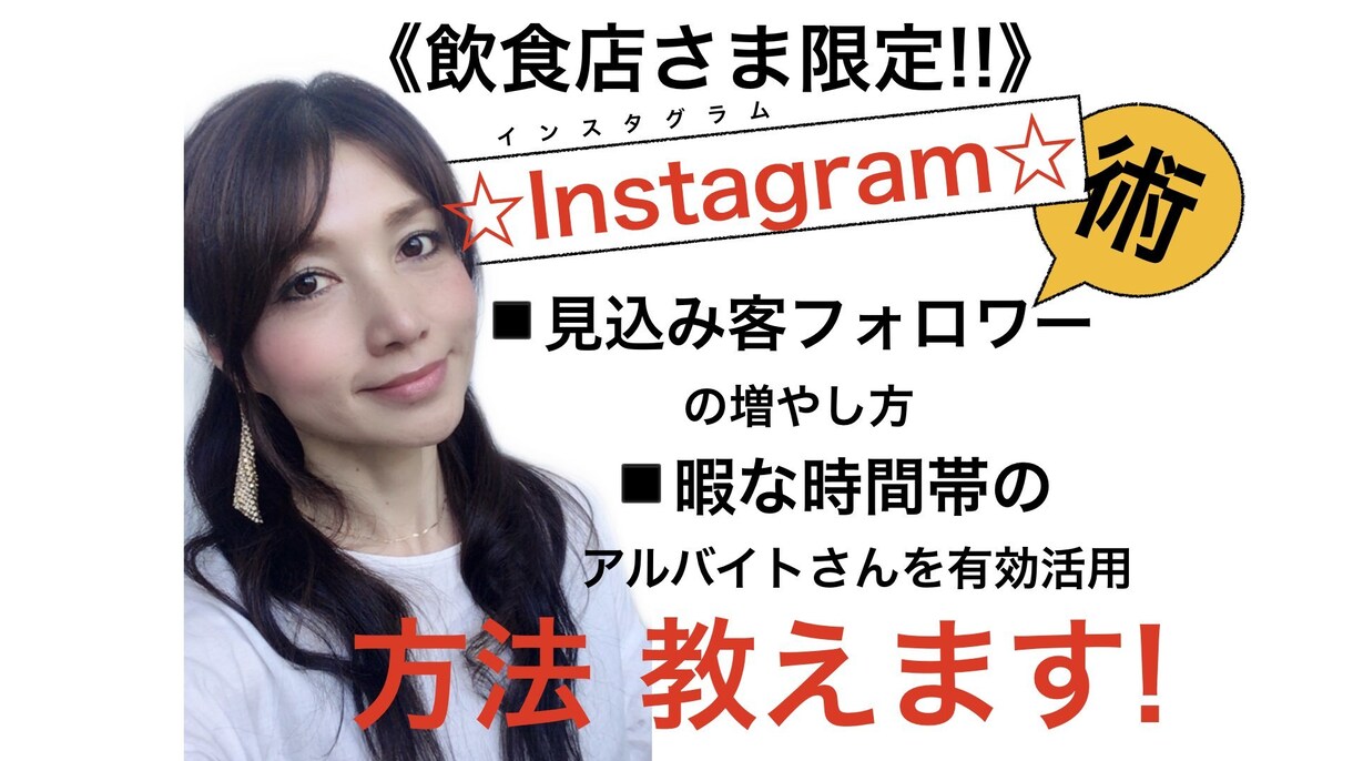 インスタグラム【集客・フォロワー増】方法教えます "見込み客"の探し方。暇な時間帯のバイトさん有効活用術伝授! イメージ1