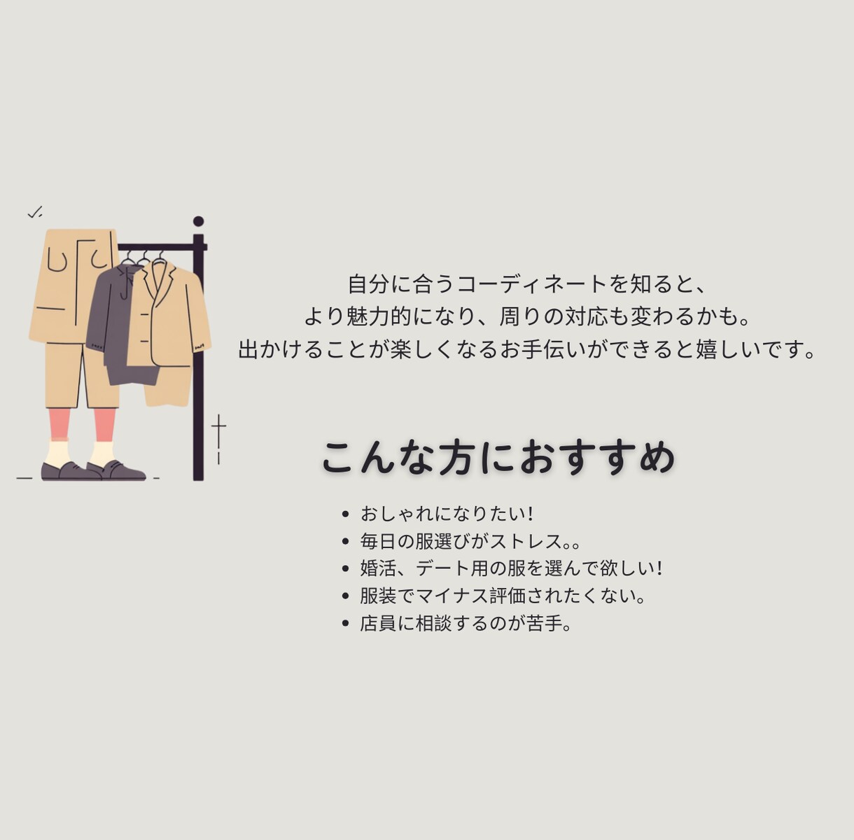 あなただけの着回しコーデ5案、提案します 流行だけではなく、あなたに似合うコーディネートを提案します。 イメージ2