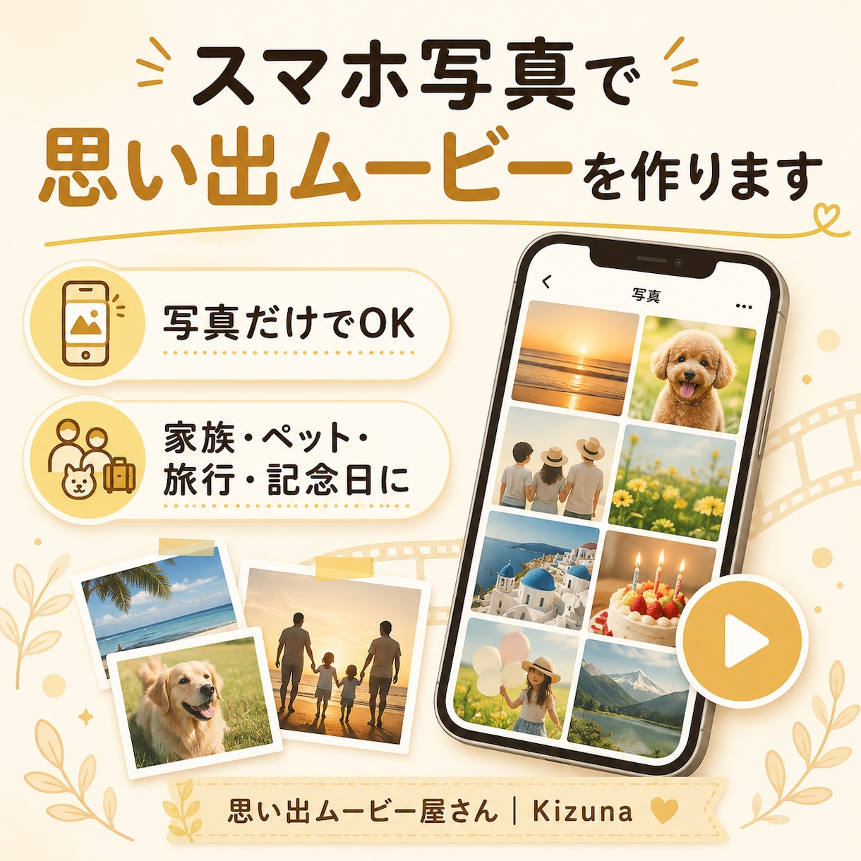 スマホ写真で思い出ムービーを作ります 写真だけで、見返したくなる思い出ムービーに イメージ1