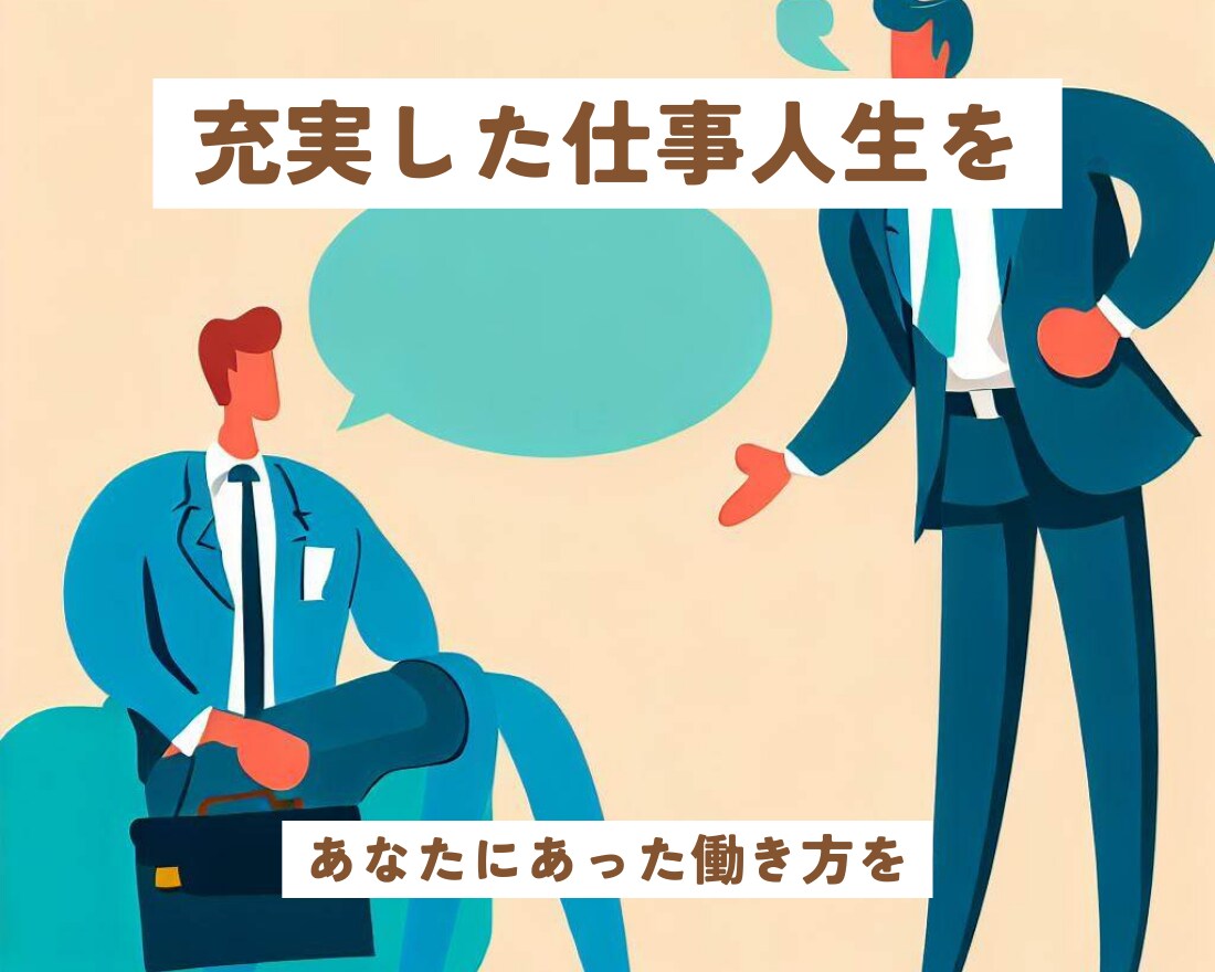 充実した仕事人生を手に入れる方法を伝授します 自分自身がやりがいを感じられる仕事を見つけよう イメージ1