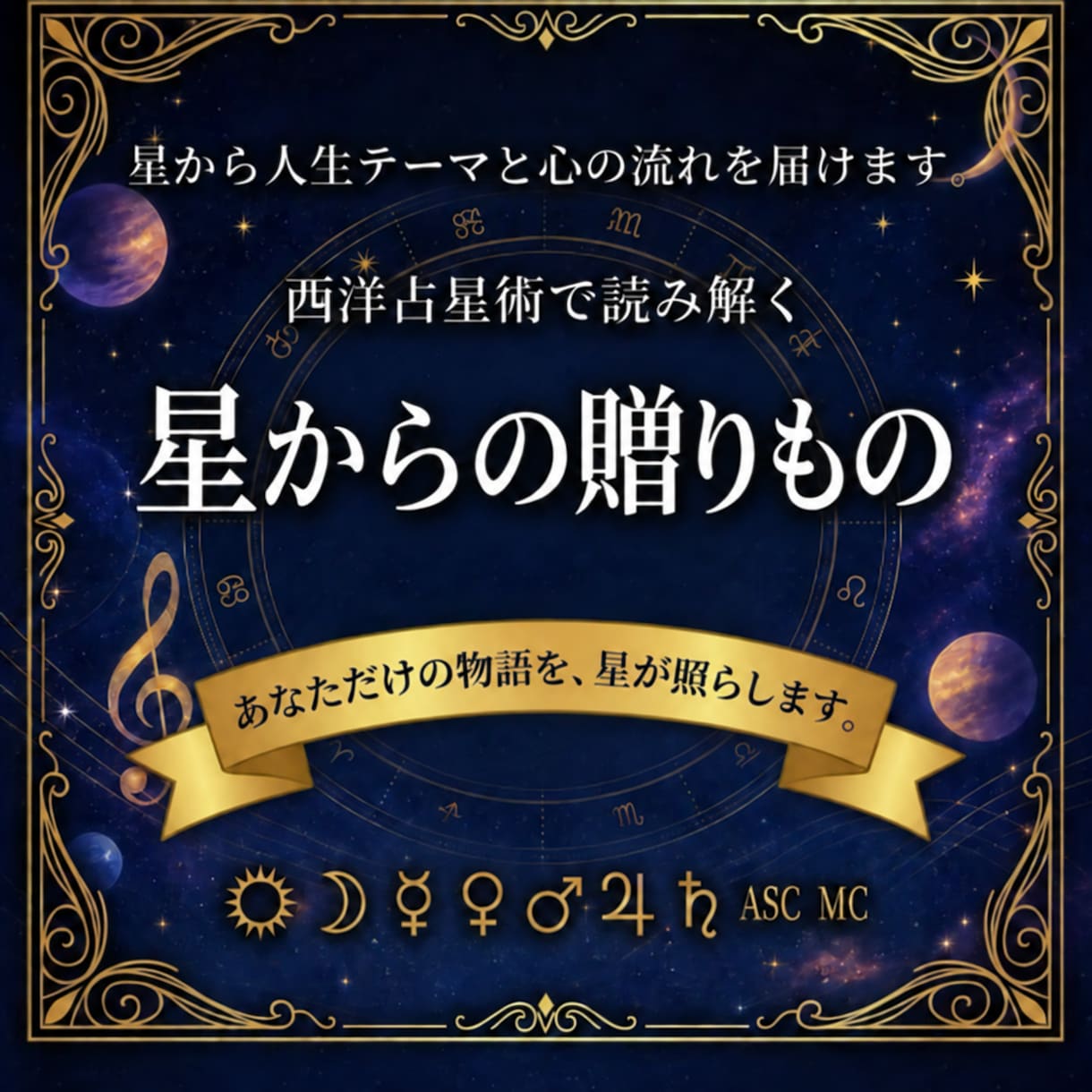 西洋占星術で本質・才能・人生テーマを鑑定します 星からの贈りものを、あなたの言葉にして届けます イメージ1