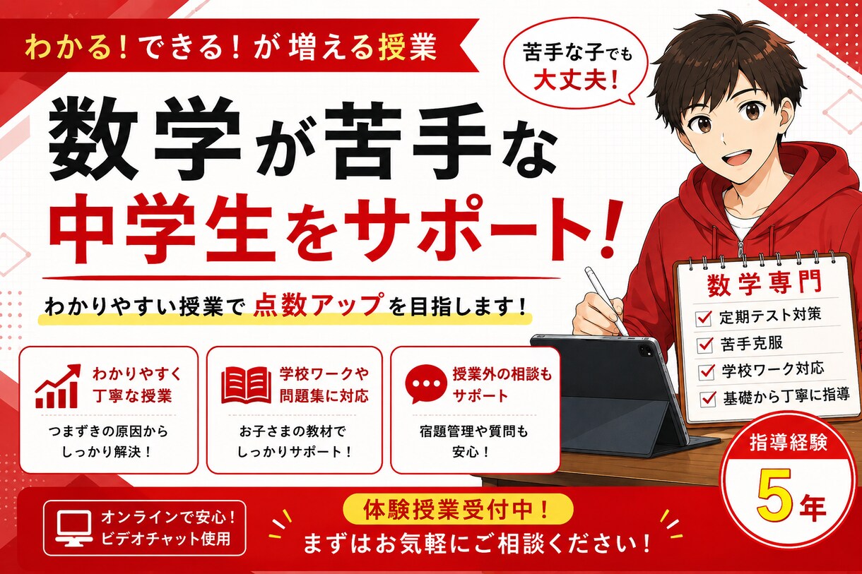 中学生の数学をオンラインでわかりやすく指導します 数学が苦手でも大丈夫！一緒に少しずつ「できる」を増やそう イメージ1