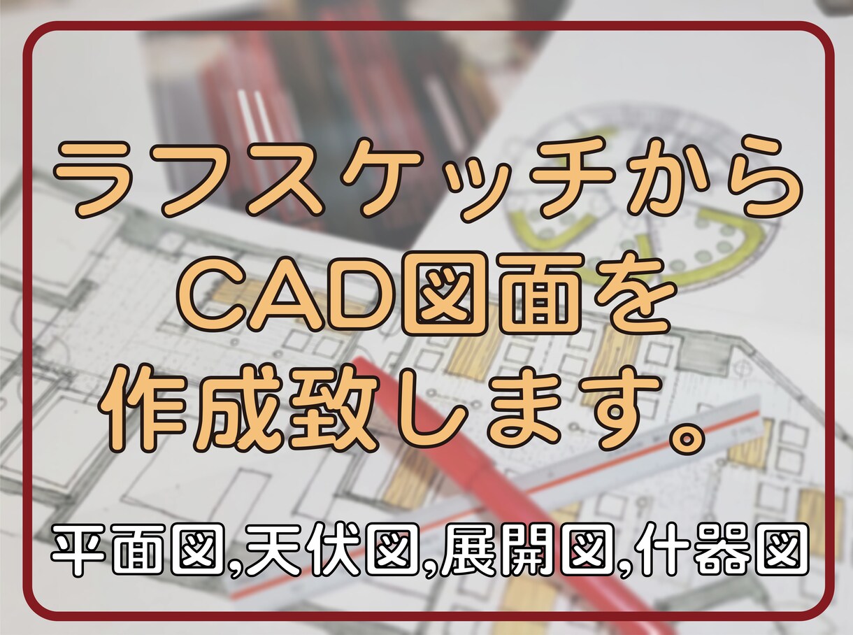 ラフスケッチからCAD図面を作成致します vectorworksで図面化 イメージ1