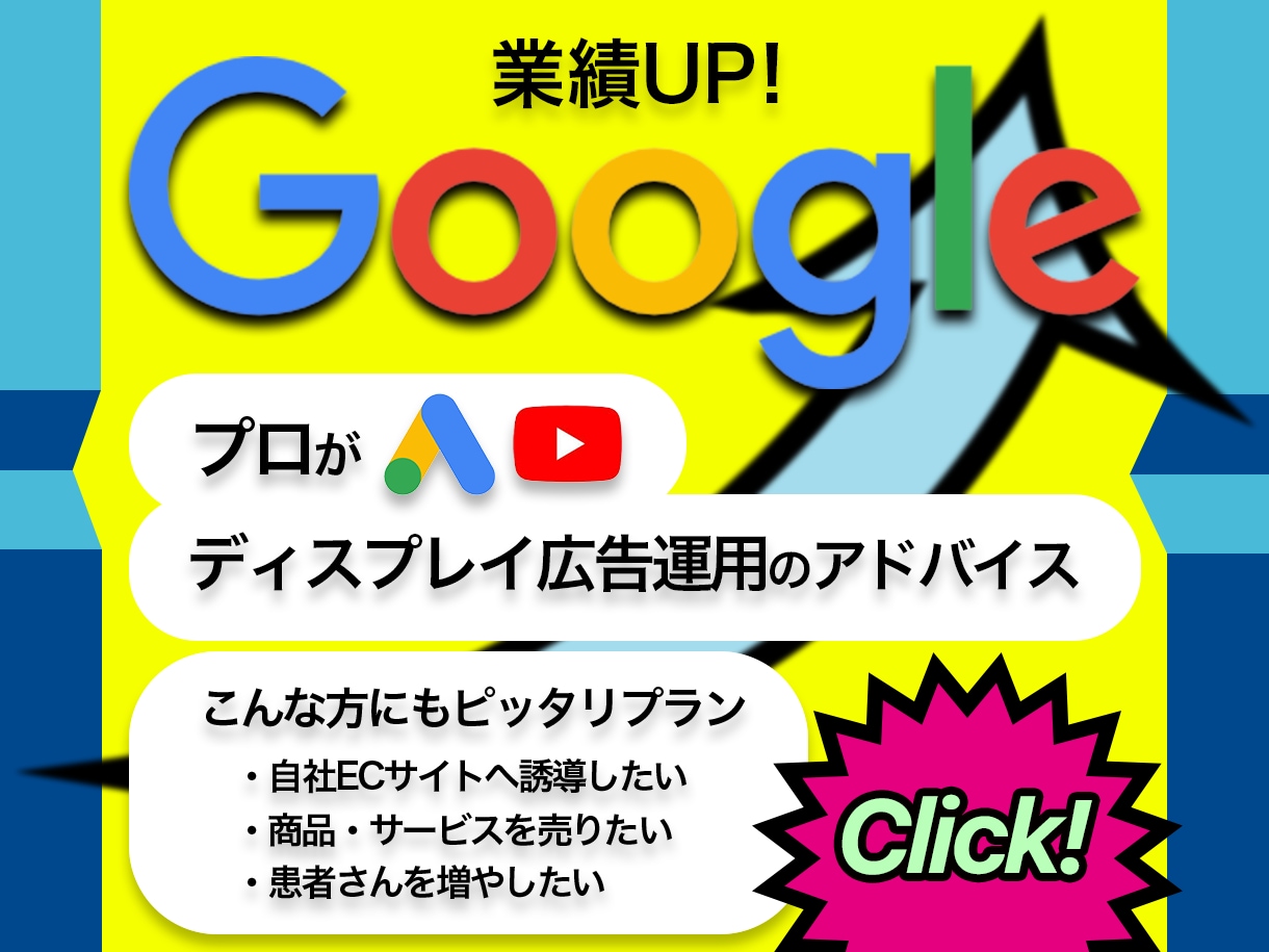 プロが丁寧にディスプレイ広告のアドバイスをします Googleディスプレイ広告で成果を上げたい方へ イメージ1