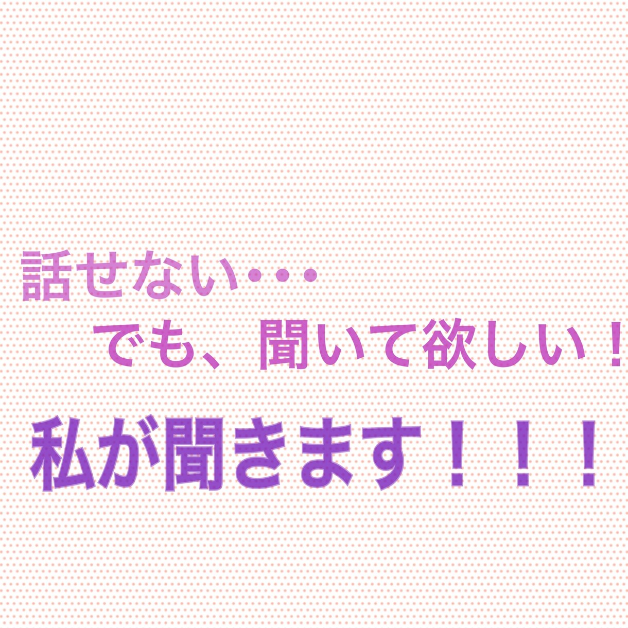 話せないけど聞いて欲しい叶えます 自分からは話せないけど話しを聞いて欲しい！ イメージ1
