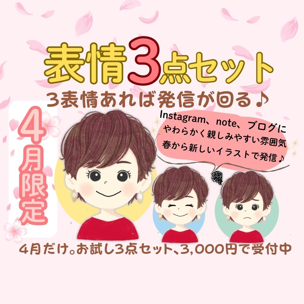 SNS発信に使いやすい表情違いイラスト3点描きます 4月限定・まず試したい方向けのお試しプラン イメージ1