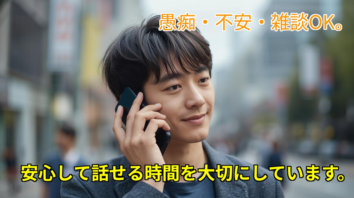 ゆっくりお話を聞きます 愚痴・不安・雑談OK。話せる時間を大切にしています。 イメージ1
