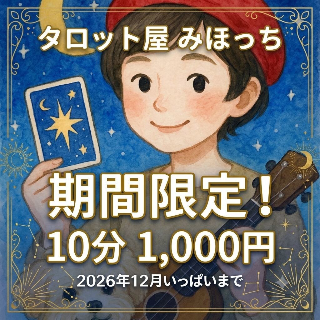 タロットでお悩みを優しく占います ​【12月末期間限定価格】　復縁や転職のモヤモヤをスッキリ イメージ1