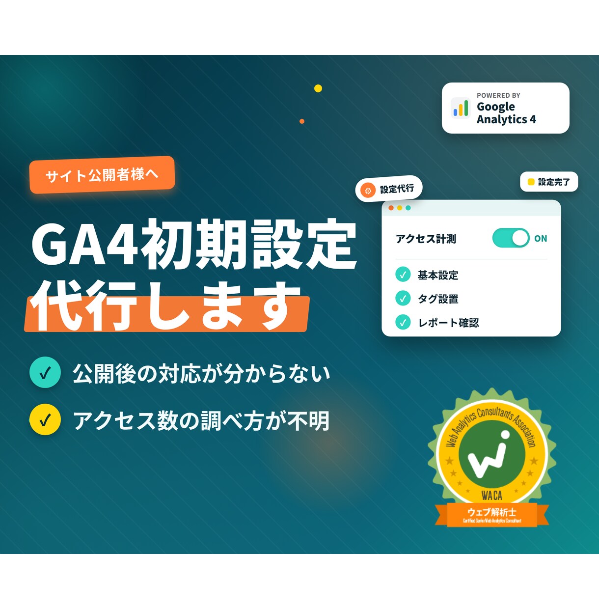 GA4の初期設定を代行して行います サイト作ったら、解析ツールの導入は必須です！ イメージ1