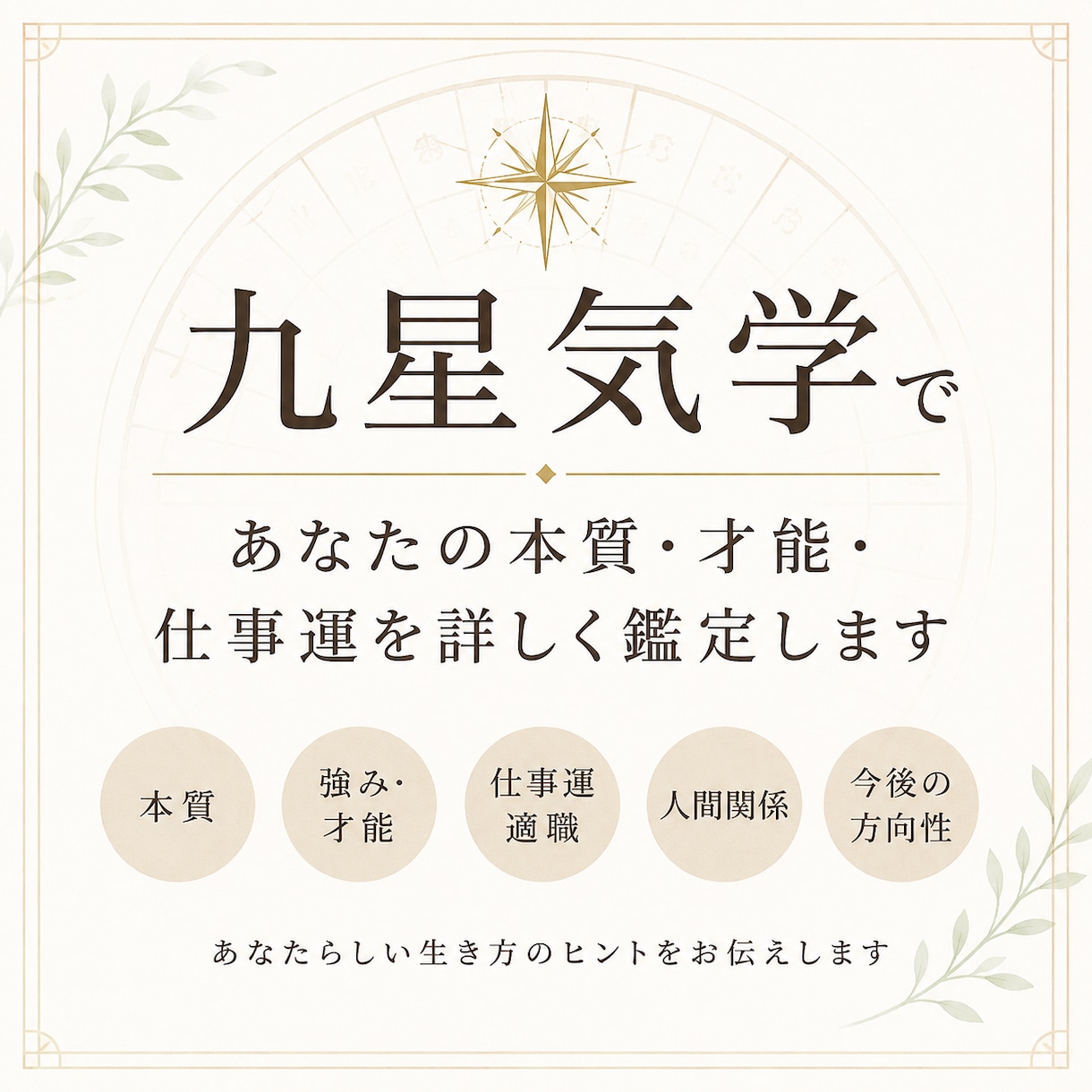 九星気学で本質・才能・仕事運を詳しく鑑定します 自分は何に向いている？強みは？九星からあなの生き方を読み解く イメージ1