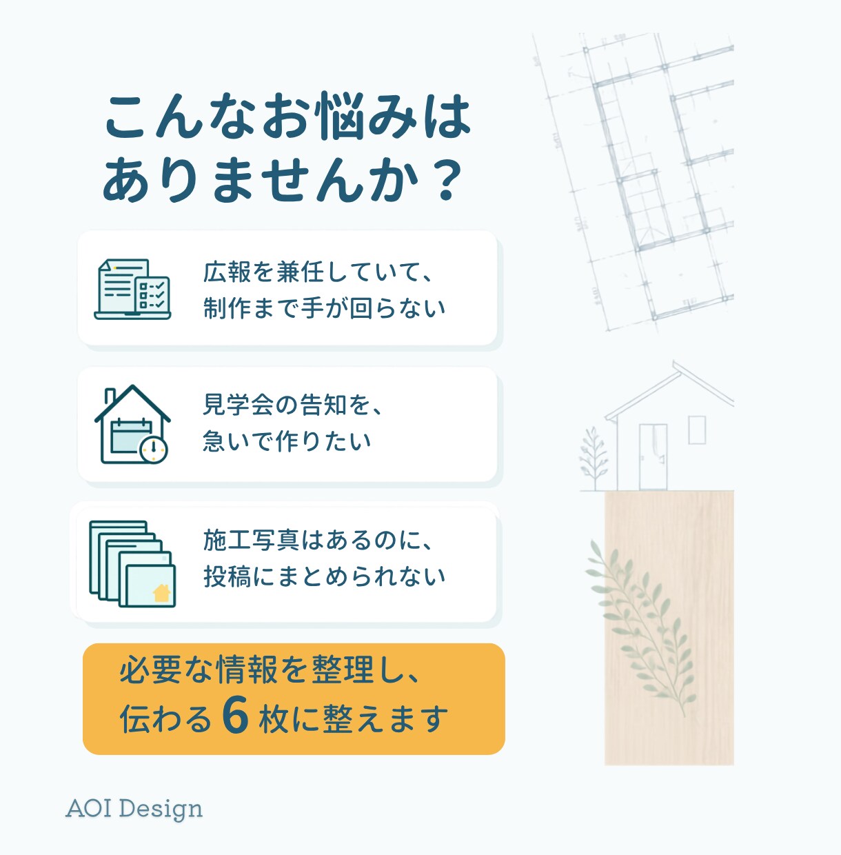 現役工務店担当がInstagram投稿を制作します 施工事例・見学会・住まいの情報を6枚に整理します イメージ2