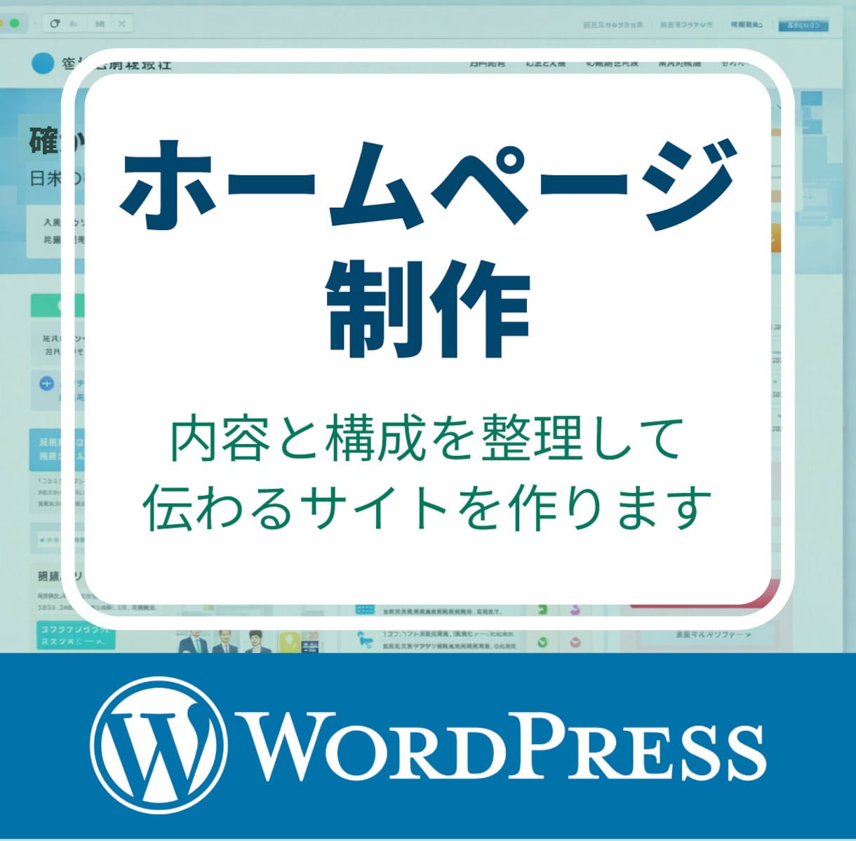 伝わるホームページを制作します 見た目だけで終わらない、整理された伝わりやすいサイト制作 イメージ1